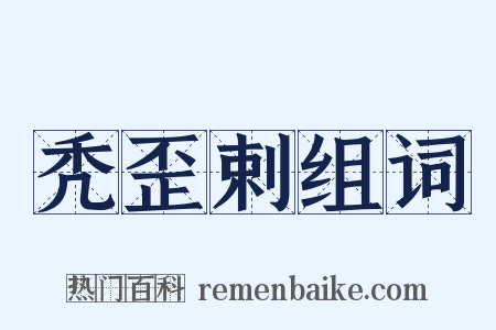 秃歪剌组词是什么意思的图片